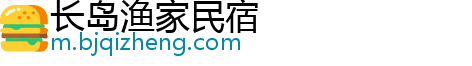 长岛渔家民宿